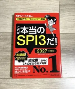 これが本当のSPI3だ! 2027年度版 【主要3方式〈テストセンター・ペーパ…