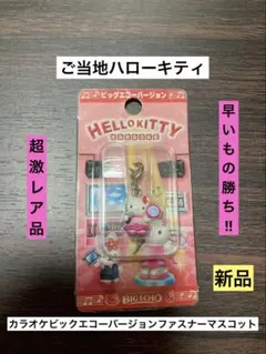 未開封/激レア非売品/2004年】ハローキティ KBE-02 ビッグエコー限定