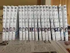 薫る花は凛と咲く 19巻セット