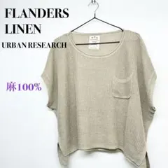 アーバンリサーチ　FLANDERS リネン　ベージュ　ニット　トップス　麻のサムネイル