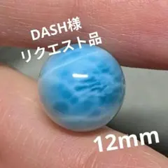 DASH様 リクエスト 2点 まとめ商品
