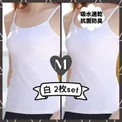 キャミソール　M　白　同色2枚組　インナー　肌着　タンクトップ　オールシーズン