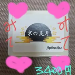 洗顔石鹸！京の美月！しっとりツヤツヤ間違いなし！敏感肌、アレルギーの方にオススメのサムネイル
