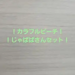 カラフルピーチ！じゃぱぱさんセット！