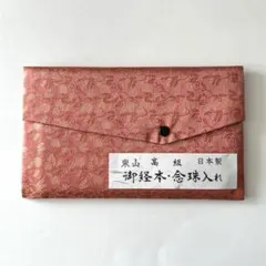 《新品未使用》高級　東山　大サイズ　念珠入れ　念珠ケース　数珠入れ　数珠ケース