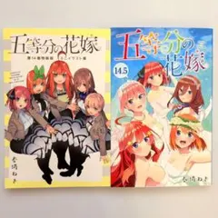 【非売品】五等分の花嫁 ミニイラスト集 ＆ 14.5巻 2冊セット