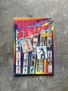 2026年最新】怪獣・ヒーローお宝鑑定カタログの人気アイテム - メルカリ