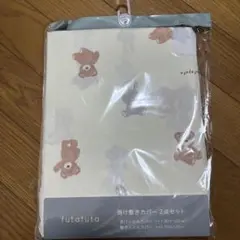 フタフタくまうさぎ　掛け敷きカバー2点セット【新品未使用】