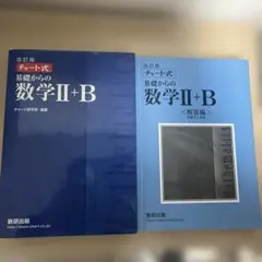 改訂版 チャート式 基礎からの数学II+B 数研出版