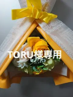 TORU様　専用ページ
