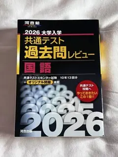 2026 大学入学 共通テスト 過去問レビュー 国語