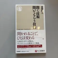 聞く技術 聞いてもらう技術 東畑開人