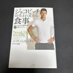 ジョコビッチの生まれ変わる食事