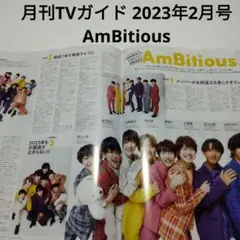 AmBitious・月刊TVガイド 2023年2月号・切り抜き
