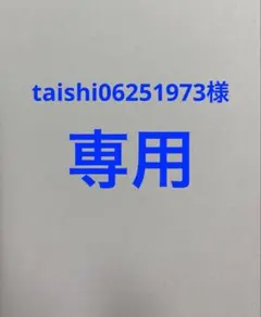taishi06251973様　専用