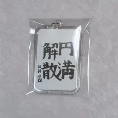 剣持刀也 円満解散 アクキー