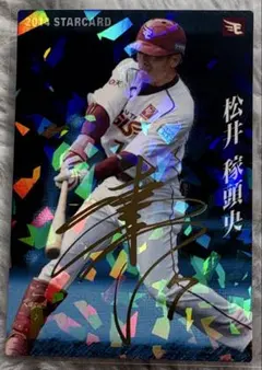 美品！野村祐輔 金箔サインカード プロ野球チップススターカード2013
