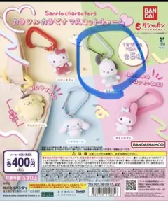 サンリオ　カラフルカラビナマスコットチャーム