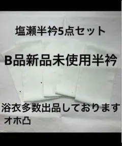 B品新品未使用 半衿 白半衿 塩瀬半衿 塩瀬