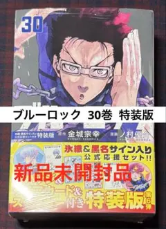 ブルーロック 30巻特装版