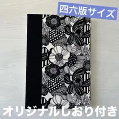 四六判（単行本サイズ）ブックカバー 軽量・シンプル 花柄×モノトーン 読書カバー
