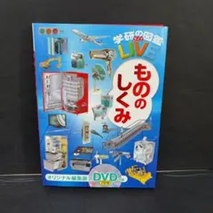 学研の図鑑 ライブ LIVE もののしくみのサムネイル