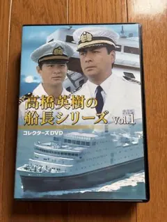 高橋英樹の船長シリーズ コレクターズDVD Vol.1〈3枚組〉 - メルカリ