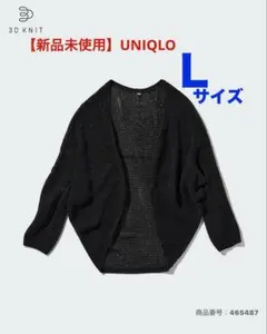 【新品未使用】UNIQLO 3Dメッシュカーディガン　Lサイズ
