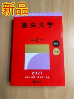 幾央大学 赤本 2027年度