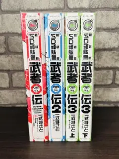 2026年最新】新装版 SD頑駄無 武者○伝 の人気アイテム - メルカリ