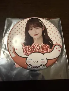 髙松瞳 イコラブ シナモン 缶バッジ