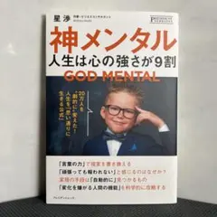 ★未読 初版_プレジデントムック 神メンタル 人生は心の強さが9割