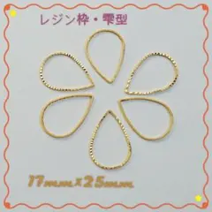 【20枚】美品レジンフレーム＊雫型