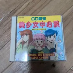 PCエンジン　CD麻雀　美少女中心派