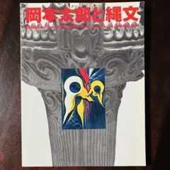 2026年最新】岡本 太郎の人気アイテム - メルカリ