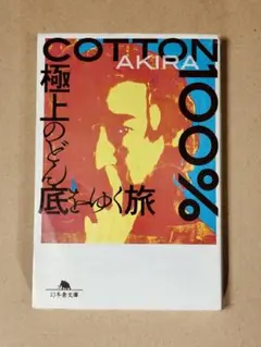 COTTON 100% : 極上のどん底をゆく旅　Akira