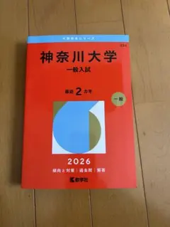 2026年最新】神奈川大学 赤本の人気アイテム - メルカリ