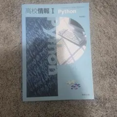 高校情報I Python 実教出版 学習参考書のサムネイル