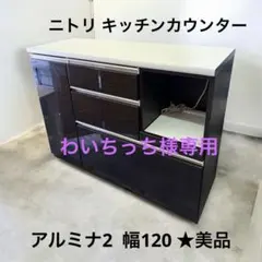 ニトリ 食器棚 アルミナ2 キッチンボード 120 おしゃれ 清潔感 C121