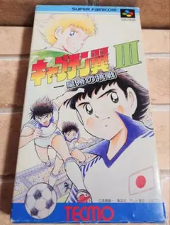 スーパーファミコン　ソフト　キャプテン翼III 皇帝の挑戦　動作確認済　箱付き