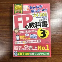 2024―2025年版 みんなが欲しかった! FPの教科書3級
