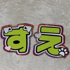 Aぇ! group 末澤誠也 すえ 文字パネル 文字うちわ