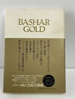 『BASHAR GOLD（バシャール・ゴールド）』 ダリル・アンカ／岡野真行 訳
