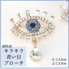 【個性派】キラキラ青い目ブローチ
