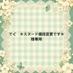 でぐ　※スヌード値段変更です※ 様　專用