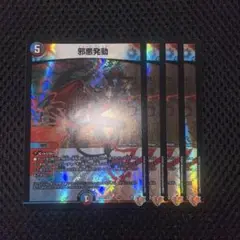 邪悪発動 4枚