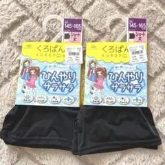 145-165 女の子　くろぱん　オーバーパンツ　2着