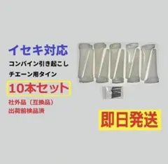 新品(1本)イセキ対応 コンバイン用引起しチエーン 142L-10N（社外品 