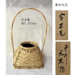 ほぼ未使用 華道具 白竹 宗全籠 竹花籠 花器 おとし付き 元箱 ほぼ未使用 華道具 白竹 宗全籠 竹花籠 花器 おとし付き 元箱