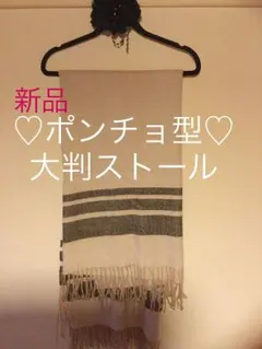 ストール 大判 ポンチョ